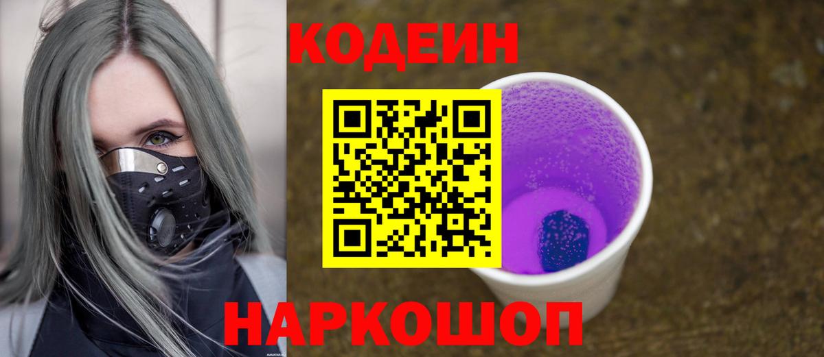 Codein Purple Drank  Кодеиновый сироп Lean напиток Lean (лин)  Коломна  Вход с VPN 